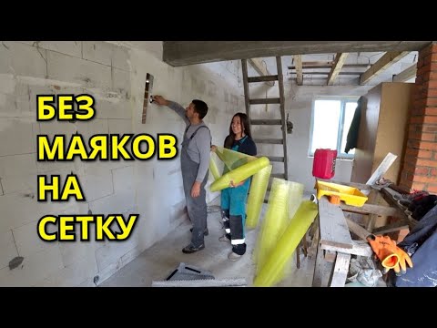 Видео: Штукатурка стен Без маяков на сетку / ПОСМОТРИ ПОКА НЕ НАЧАЛ ШТУКАТУРИТЬ