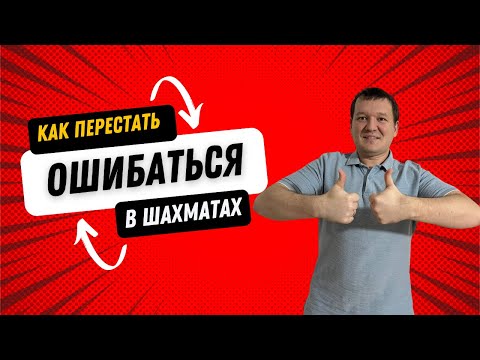 Видео: Почему импульсивные ходы мешают тебе стать сильнее в шахматах?