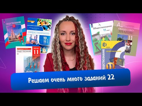 Видео: Решаем задания 22 реального ЕГЭ | Обществознание #ЕГЭ 2023