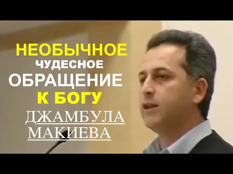 Видео: УНИКАЛЬНОЕ ОБРАЩЕНИЕ К БОГУ ДЖАМБУЛА МАКИЕВА  - Вячеслав Бойнецкий