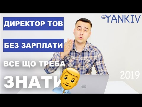 Видео: Директор ТОВ без зарплати - Як Товариству не платити податки. Богдан Янків