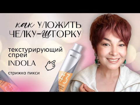 Видео: Как уложить модную челку-шторку на стрижке пикси феном и текстурирующим спреем Indola