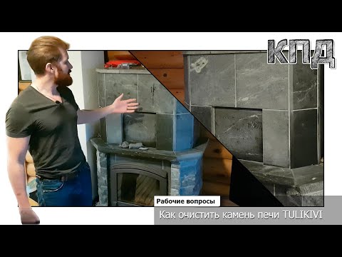 Видео: Как очистить камень печи TULIKIVI