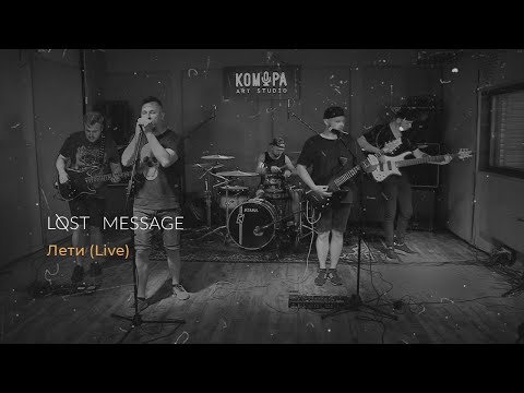 Видео: Lost Message - Лети (Live video 2020)