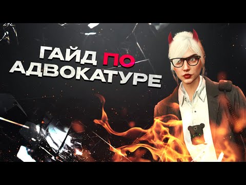Видео: ГАЙД ПО АДВОКАТУРЕ в ГТА 5 РП | MAJESTIC RP / GTA 5 RP