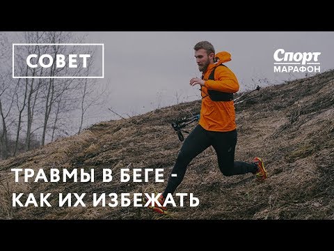 Видео: Травмы в беге: как их избежать