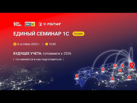 Видео: ЕДИНЫЙ СЕМИНАР 1С