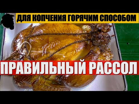 Видео: Правильный Рассол для Копчения Горячим способом ENG SUB