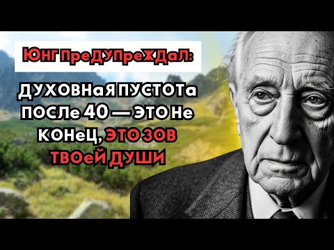 Видео: Если ты чувствуешь пустоту в 40 — начни ЭТО немедленно, Юнг знал, почему
