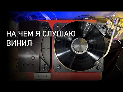 Видео: Мой виниловый сетап на начало 2024 года: Micro Seiki RX-1500, Fonolab Qvattvor 2, Hegel V10