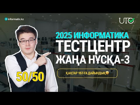 Видео: TESTCENTER - 2025 | ИНФОРМАТИКА | АҚЫЛЫ НҰСҚА ТАЛДАУ-2 [50/50]