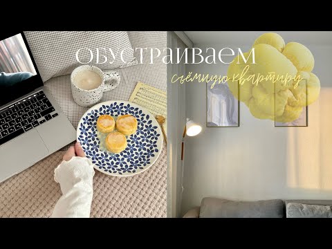 Видео: Обустраиваем съёмную квартиру | или как перестать откладывать жизнь на потом