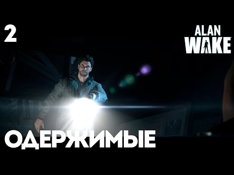 Видео: #2 Alan Wake Remastered - Одержимые