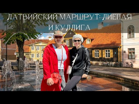 Видео: Лиепая, Кулдига. Всё самое необычное .