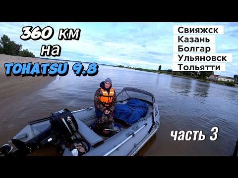 Видео: (3)-Водный поход в 360 км на Тохатсу 9.8 и ПВХ Адмирал 350 Свияжск-Казань-Болгар-Ульяновск-Тольятти