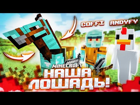 Видео: МЫ ПРИРУЧИЛИ ДИКУЮ ЛОШАДКУ! НАШ ПЕРВЫЙ ПИТОМЕЦ! ВЫЖИВАНИЕ В MINECRAFT С COFFI!