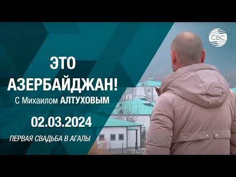 Видео: В Зангилане 30 лет спустя: свадьба, рыбалка и другие приключения
