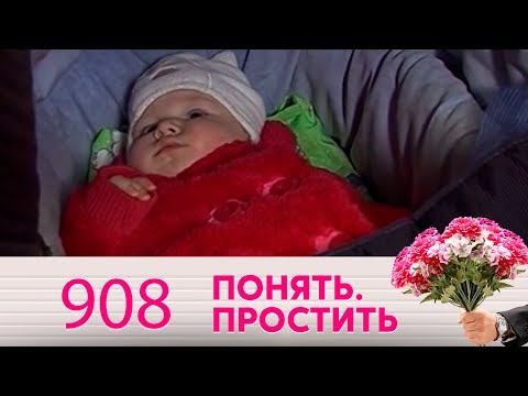 Видео: Понять. Простить | Выпуск 908