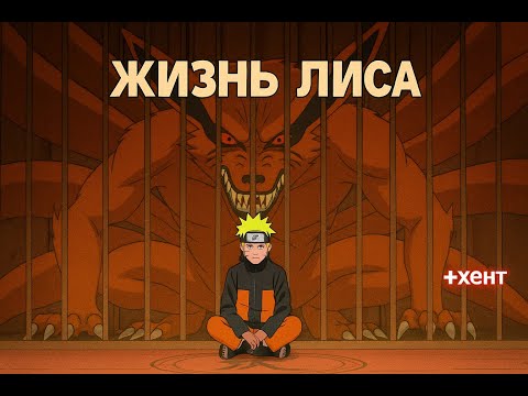 Видео: Жизнь Лиса альтернативны сюжет Наруто