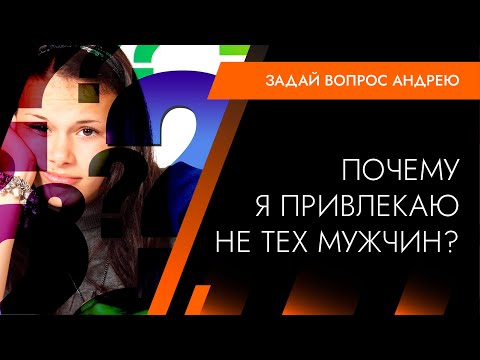 Видео: Почему я привлекаю не тех мужчин. Андрей Протасеня | Архитектура Отношений