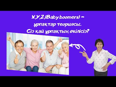 Видео: X Y Z, Baby boomers- ұрпақтар теориясы. Сіз қай ұрпақтың өкілісіз?