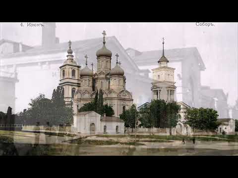 Видео: Історія міста Ізюма - 19 -20 століття