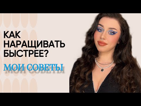 Видео: СЕКРЕТЫ скорости существуют? Как УСКОРИТЬСЯ в наращивании ресниц.