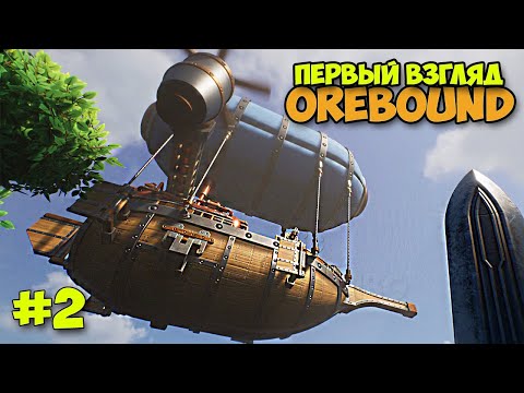 Видео: Orebound #2 - Строим Базу ( первый взгляд )