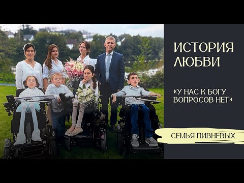 Видео: История любви. "У нас к Богу вопросов нет" II Владимир и Надежда Пивневы