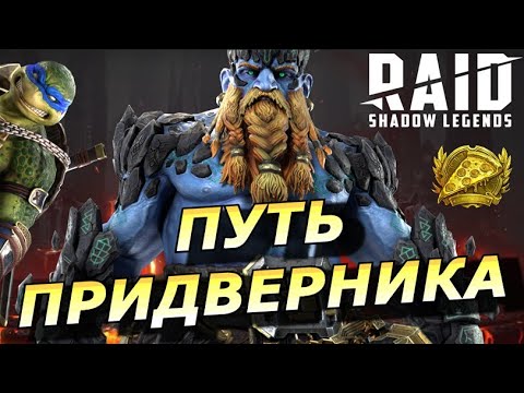 Видео: RAID: ПУТЬ ПРИДВЕРНИКА 💰 ПРОГНОЗ ПО ЗАТРАТАМ 🧮  / ЛЕОНАРДО VS ГРАНИТ (НОВОСТИ) 📣📣📣