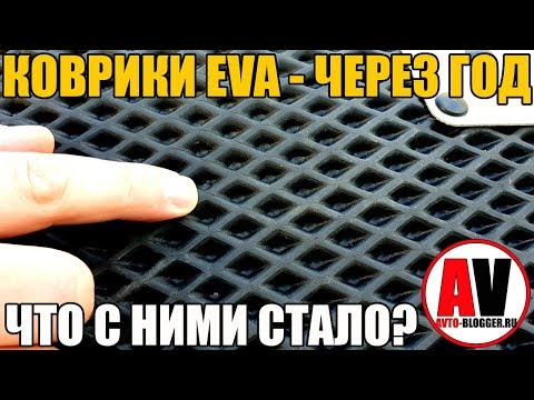 Видео: КОВРИКИ ЕВА (EVA) - ЧЕРЕЗ ГОД - ЧТО С НИМИ СТАЛО?