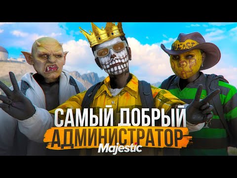Видео: Я - Самый Добрый Администратор на Gunzone S8 / Majestic Rp 