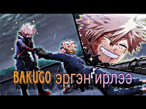 Видео: Bakugo эргэн ирлээ ❤️ ❤️ ❤️ My hero academia төгсгөлийн бүлэг 😔 