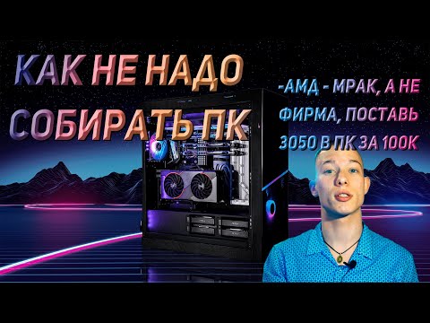 Видео: КАК НЕ НАДО СОБИРАТЬ ПК I СБОРКА ХУЖЕ ЧЕМ У WYLSACOM I ХУДШИЙ ПК ЗА 100К
