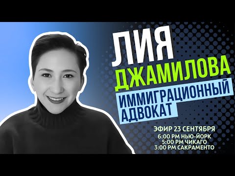 Видео: 23 сентября 2025 - Прямой эфир с иммиграционным адвокатом Лией Джамиловой