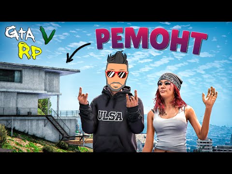 Видео: 9 ЧАСОВ РАБОТЫ И ТЕПЕРЬ В МОЕМ ДОМЕ ШИКАРНЫЙ ИНТЕРЬЕР! (ECLIPSE GTA 5 RP)