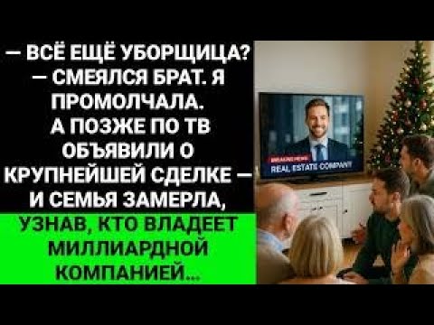 Видео: Моя семья называла меня «неудачником» на папином дне рождения — пока не увидела логотип компании