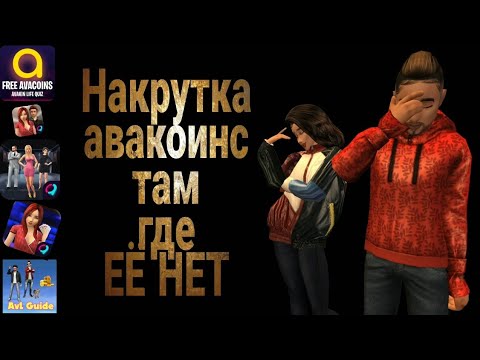 Видео: КАК ЛЮДИ НАКРУЧИВАЮТ АВАКОИНС там где их не дают! Приложения по запросу Авакин лайф/ Avakin life