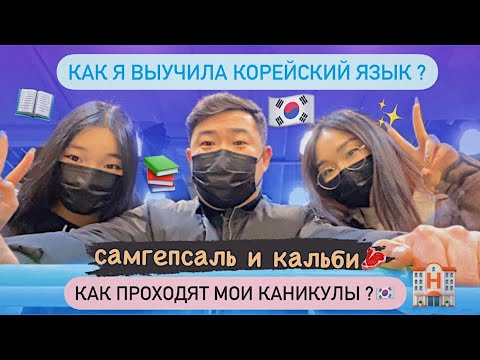 Видео: КОРЕЯ ВЛОГ| КАНИКУЛЫ В КОРЕЕ| КАК Я ВЫУЧИЛА КОРЕЙСКИЙ ЯЗЫК?| МОЙ ОПЫТ ИЗ ЖИЗНИ В КОРЕЕ🇰🇷