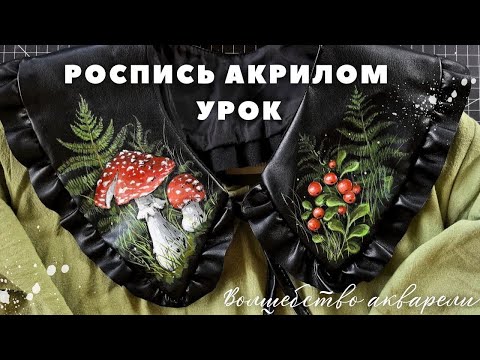 Видео: Расписываем одежду мухоморами. #роспись #росписьпоткани #рисуемнаодежде #урокрисования #мастеркласс