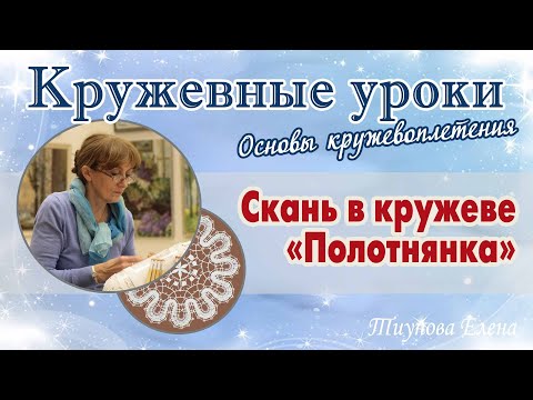 Видео: Скань в кружеве "Полотнянка"  #кружевныеуроки #кружево #полотнянка #ElenaTiunova