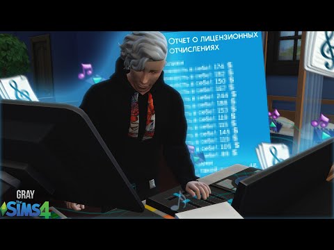 Видео: Можно ли разбогатеть в Симс 4, занимаясь музыкой | Sims 4 Not So Berry