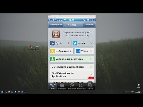 Видео: Делаем JailBreak iOS 6 + исправление ошибки Cydia в 2025 году.