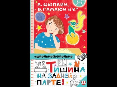 Видео: Александр Цыпкин  Гамаюн В  и К  Тишина на задней парте   Вера Гамаюн  Изложение