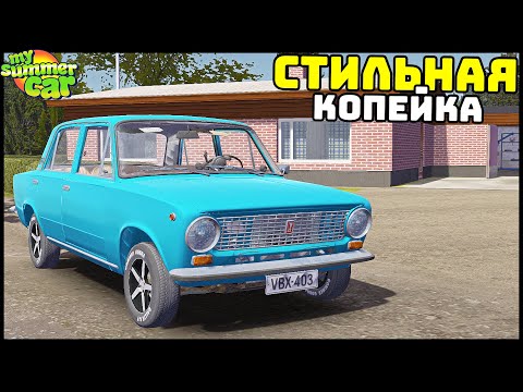 Видео: СТИЛЬНАЯ КОПЕЙКА Для ДЕРЕВНИ! Задний ПРИВОД! - My Summer Car