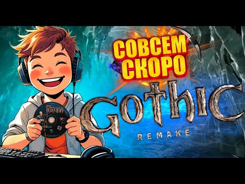 Видео: О разработке Gothic Remake  №3 : Все дело в Искусстве!