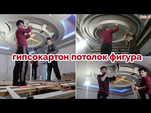 Видео: гипсокартон потолок фигура ишлари#Берунийуста#беруний2023herre#Master Class#mester i sport#gips tak