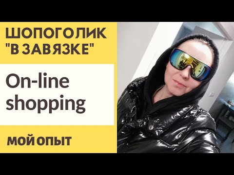 Видео: ШОПОГОЛИК «В ЗАВЯЗКЕ» / ONLINE-SHOPPING / МОЙ ОПЫТ