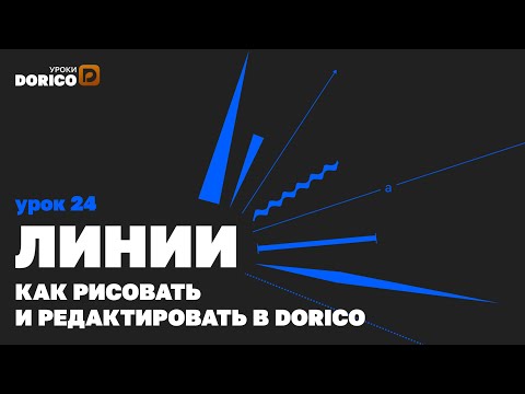 Видео: Нотный редактор Dorico – 24. Линии