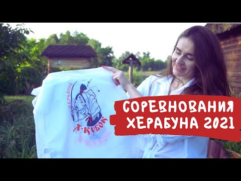 Видео: Соревнования по ловле стилем Херабуна "Х-Кубок"2021 Киев состоялись! Яркая и долгожданная встреча!